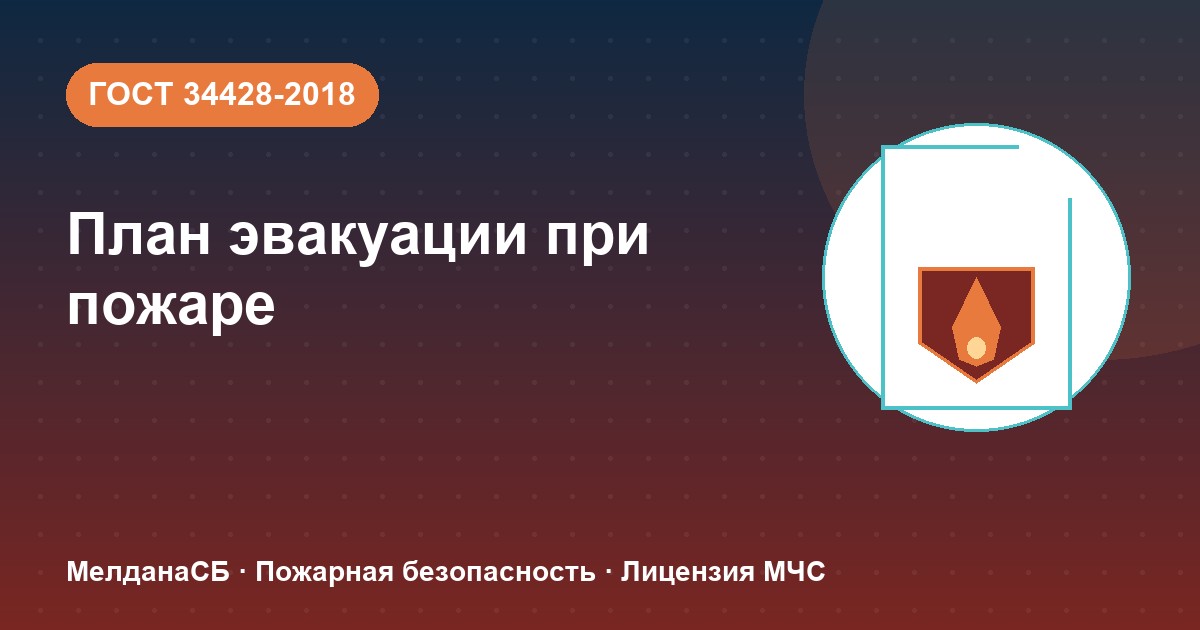План эвакуации при пожаре в Мегионе: требования ГОСТ 34428 и кто должен его иметь