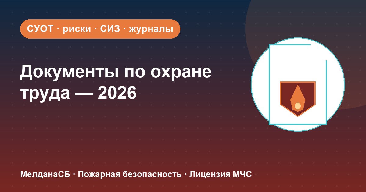 Документы по охране труда в 2026 году: полный перечень для малого бизнеса в Мегионе