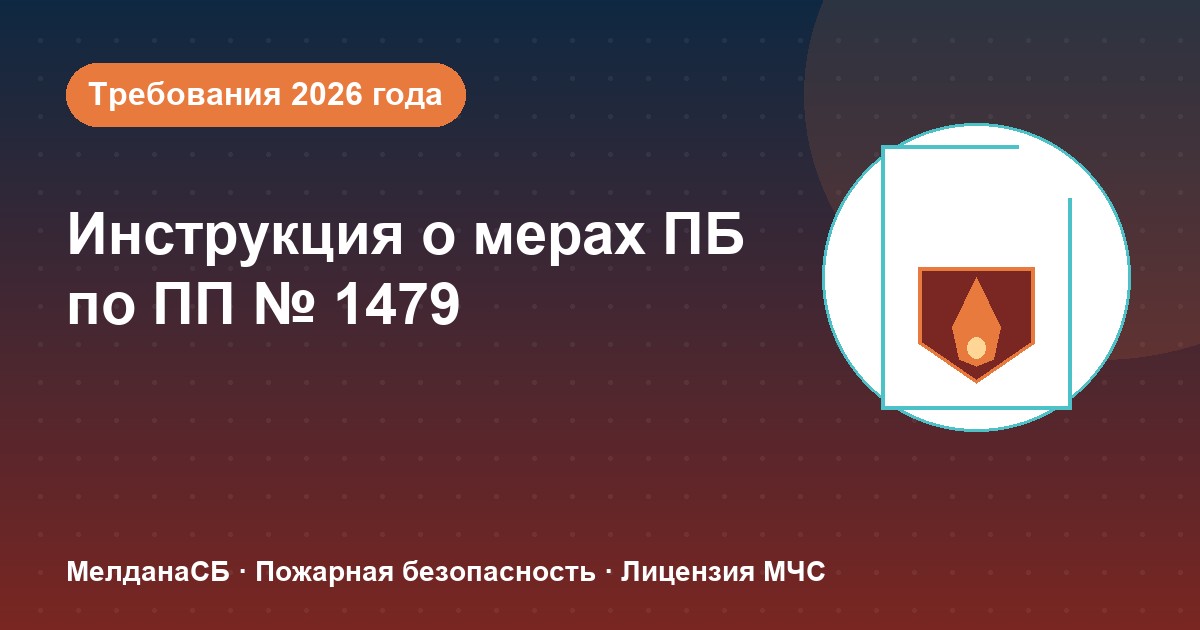 Инструкция о мерах пожарной безопасности в 2026 году: требования ПП 1479 и типовые ошибки в Мегионе