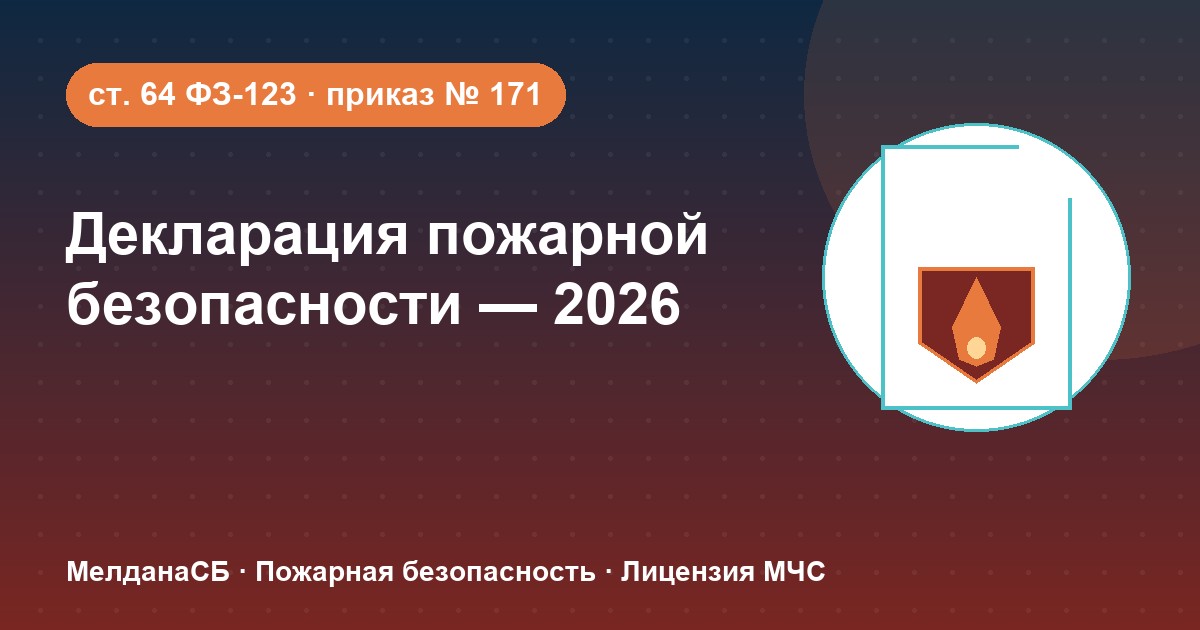 Декларация пожарной безопасности в 2026 году: кому нужна и как подать в Мегионе
