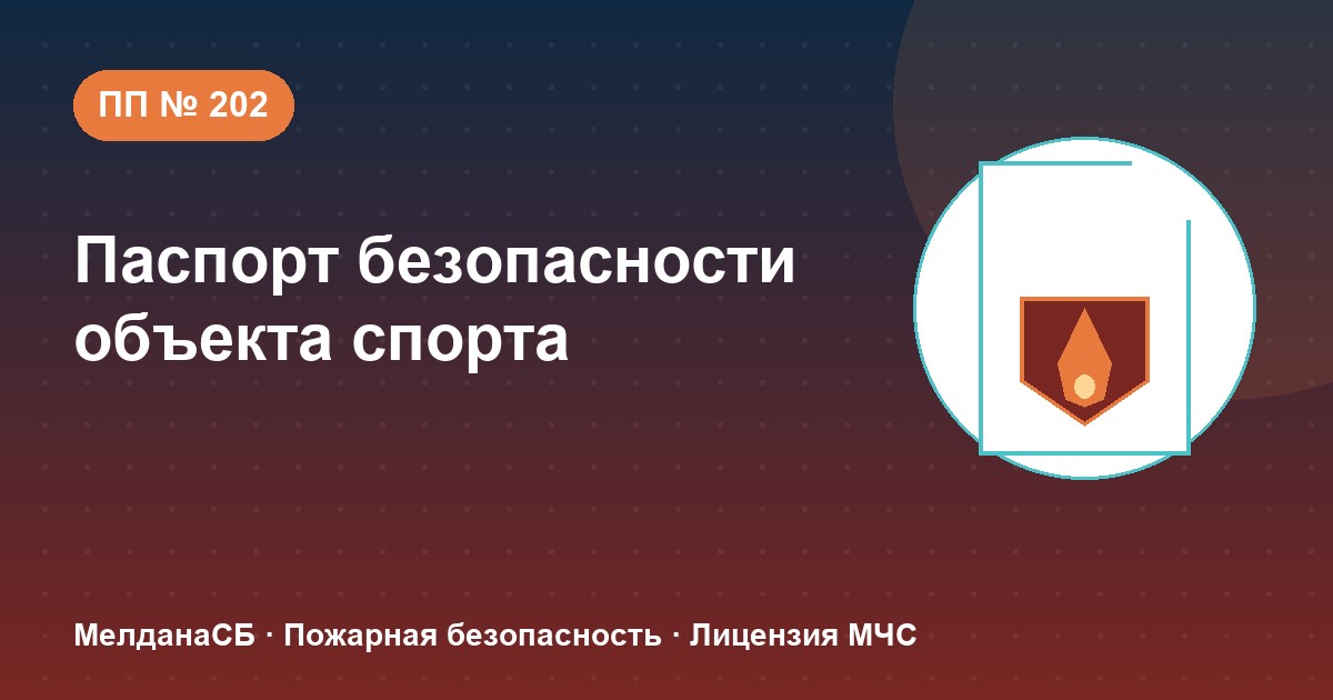 Паспорт безопасности объекта спорта по ПП № 202 в Мегионе: категории и документы