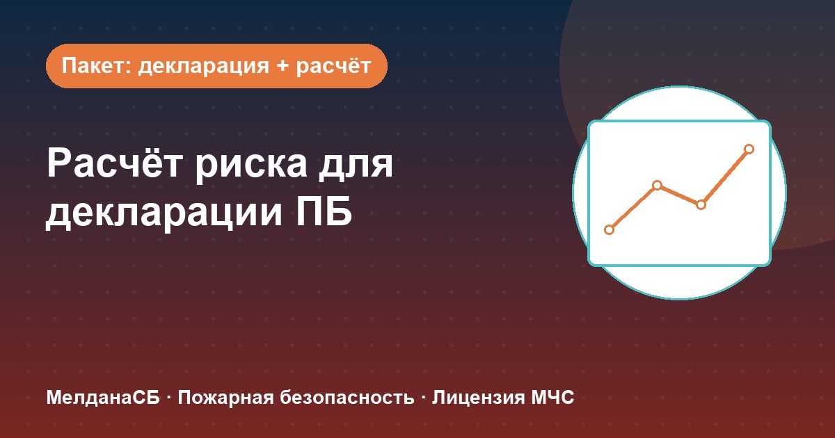 Расчёт пожарного риска для декларации ПБ в Мегионе: когда прикладывать и как оформить