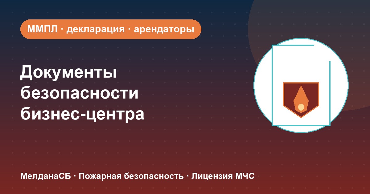 Документы по безопасности для бизнес-центра в Мегионе: обязанности собственника и арендаторов