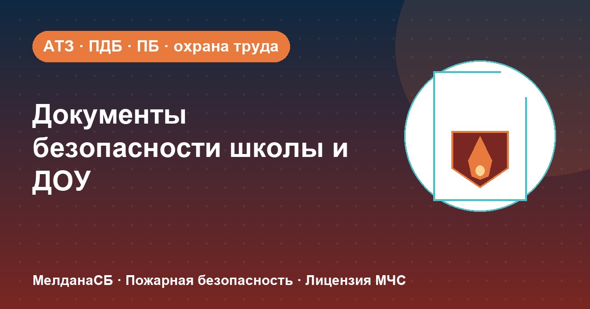 Документы по безопасности для школы и детского сада в Мегионе: полный перечень 2026