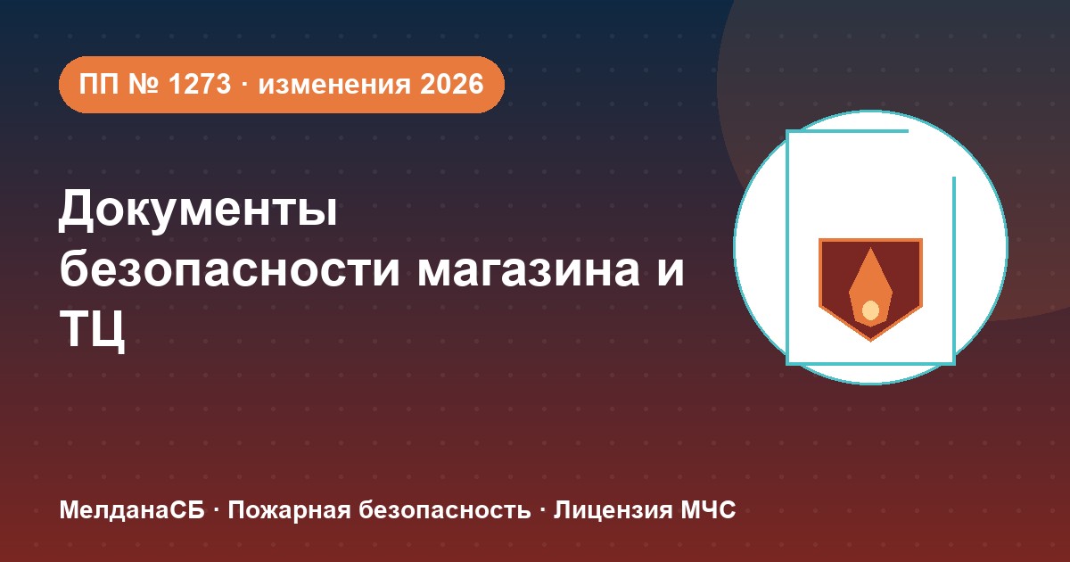 Документы по безопасности для магазина и ТЦ в Мегионе: полный чек-лист 2026