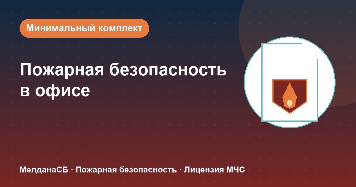 Пожарная безопасность в офисе: минимальный обязательный комплект в Мегионе