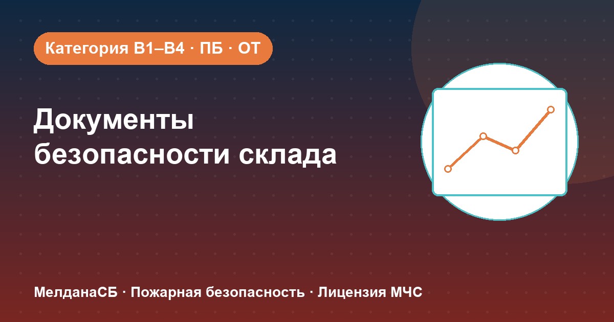 Документы по безопасности для склада в Мегионе: категории, ПБ и охрана труда