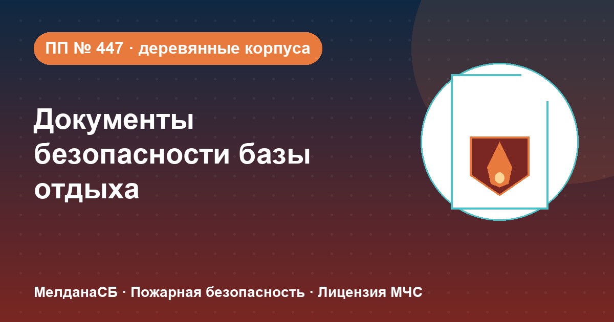 Документы по безопасности для базы отдыха и парк-отеля в Мегионе